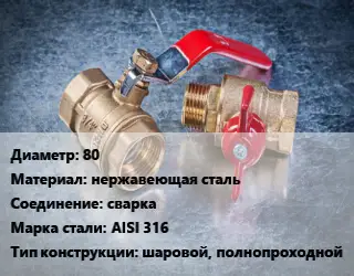 Кран металлический 80 нержавеющая сталь сварка Сталь: AISI 316 шаровой, полнопроходной